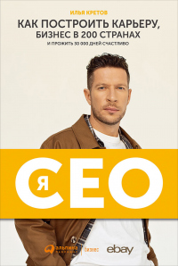 Книга Я – CEO. Как построить карьеру, бизнес в 200 странах и прожить 30 000 дней счастливо