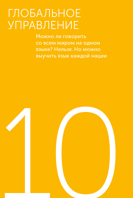 Я – CEO. Как построить карьеру, бизнес в 200 странах и прожить 30 000 дней счастливо