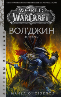 Книга World of Warcraft: Вол’джин. Тени Орды
