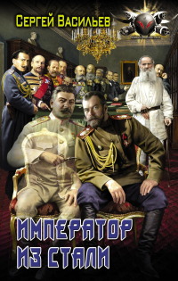 Книга Император из стали: Император и Сталин. Император из стали. Книги 1-2