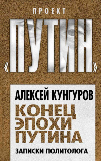 Книга Конец эпохи Путина. Записки политолога