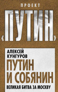 Книга Путин и Собянин. Великая битва за Москву