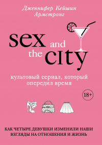 Книга Секс в большом городе. Культовый сериал, который опередил время. Как четыре девушки изменили наши взгляды на отношения и жизнь