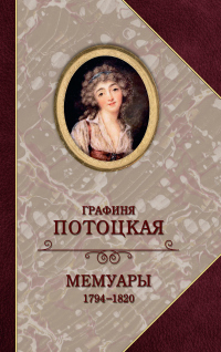 Книга Графиня Потоцкая. Мемуары. 1794—1820