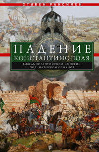 Книга Падение Константинополя. Гибель Византийской империи под натиском османов