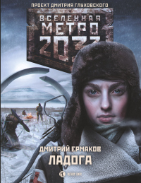 Книга Метро 2033. Ладога