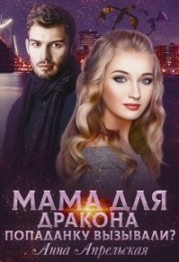 Книга Мама для дракона. Попаданку вызывали?