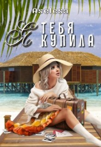 Книга Я тебя купила