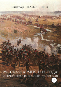 Книга Русская армия 1812 года. Устройство и боевые действия