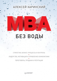 Книга MBA без воды