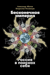 Книга Бесконечная империя: Россия в поисках себя