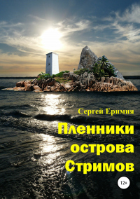 Книга Пленники острова Стримов