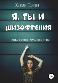 Книга Я, ты и шизофрения