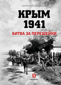 Книга Крым 1941. Битва за перешейки