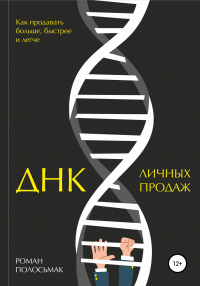 Книга ДНК личных продаж