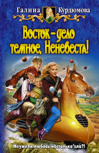 Книга Восток — дело темное, Неневеста!