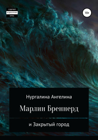 Книга Марлин Бреннерд и Закрытый город