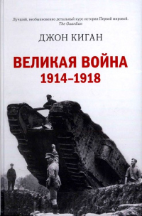 Книга Великая война. 1914–1918