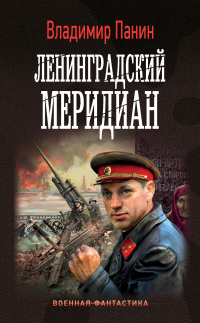 Книга Ленинградский меридиан