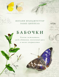 Книга Бабочки. Основы систематики, среда обитания, жизненный цикл и магия совершенства