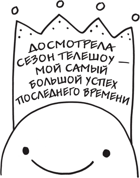 Я это совсем не продумала! Как перестать беспокоиться и начать наслаждаться взрослой жизнью