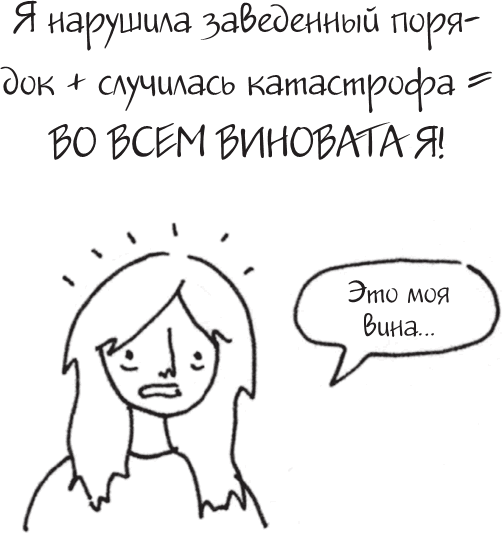 Я это совсем не продумала! Как перестать беспокоиться и начать наслаждаться взрослой жизнью