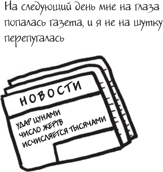 Я это совсем не продумала! Как перестать беспокоиться и начать наслаждаться взрослой жизнью