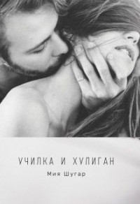 Книга Училка и хулиган