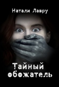 Книга Тайный обожатель