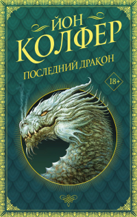 Книга Последний дракон