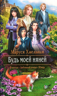 Книга Будь моей няней