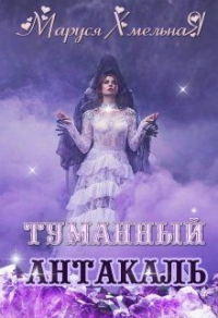 Книга Туманный Антакаль