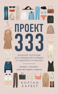 Книга Проект 333. Модный челлендж для наведения порядка в гардеробе и в жизни