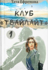 Книга Клуб "Твайлайт". Часть 1