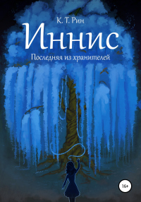 Книга Иннис. Последняя из хранителей