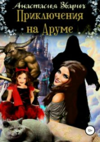 Книга Приключения на Аруме