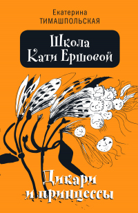 Книга Школа Кати Ершовой. Дикари и принцессы