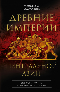 Книга Древние империи Центральной Азии. Скифы и гунны в мировой истории
