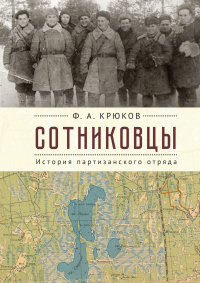 Книга Сотниковцы. История партизанского отряда