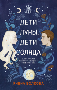 Книга Дети луны, дети солнца