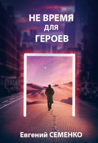 Книга Не время для героев