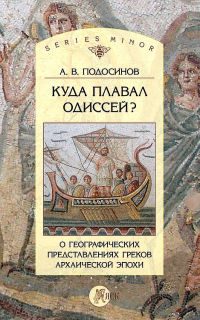 Книга Куда плавал Одиссей? О географических представлениях архаической эпохи