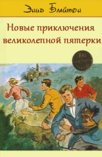 Книга Новые приключения Великолепной Пятерки