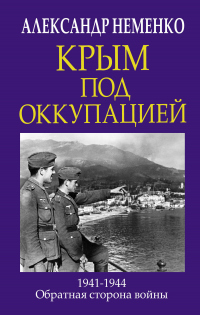 Книга Крым под оккупацией