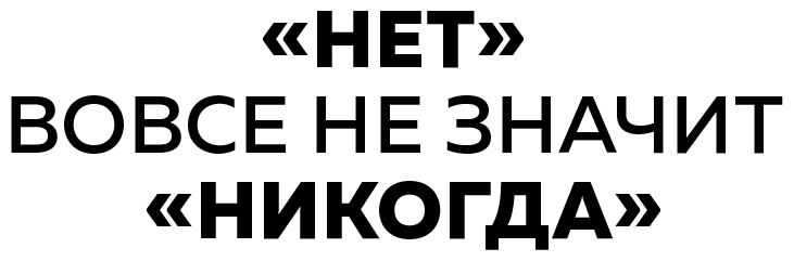 Я хочу услышать «НЕТ». Как перестать бояться отказов и сделать их своим ресурсом