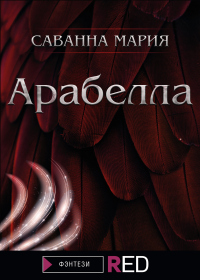 Книга Арабелла