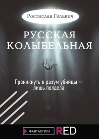 Книга Русская колыбельная