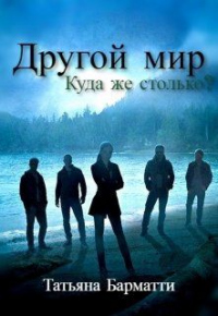 Книга Другой мир. Куда же столько?