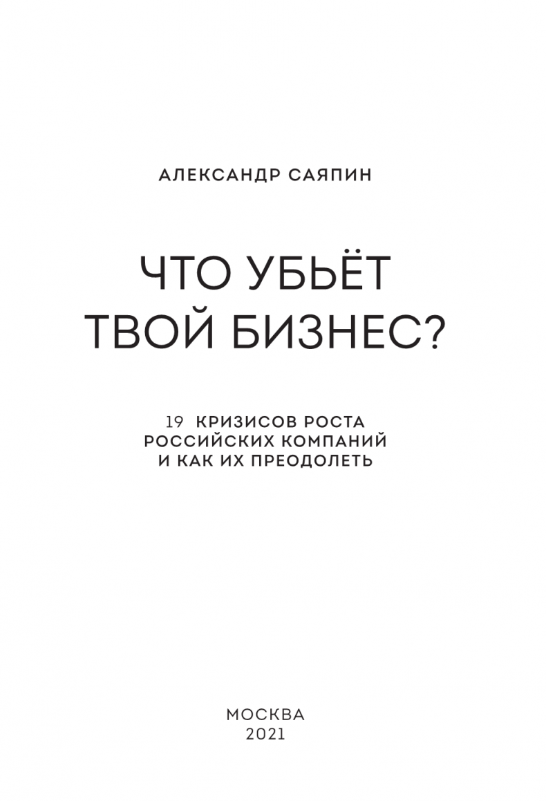 Что убьёт твой бизнес? 19 кризисов роста российских компаний и как их преодолеть