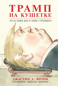 Книга Трамп на кушетке. Что на самом деле в голове у президента